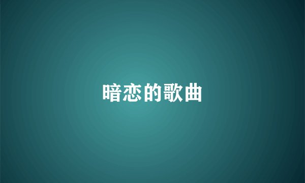 暗恋的歌曲