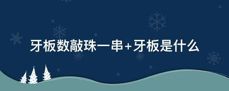 牙板数敲珠一串 牙板是什么