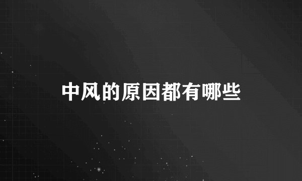 中风的原因都有哪些