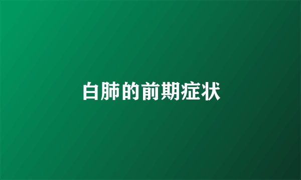 白肺的前期症状