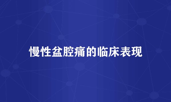 慢性盆腔痛的临床表现