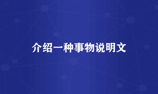 介绍一种事物说明文