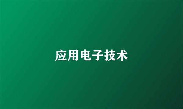 应用电子技术