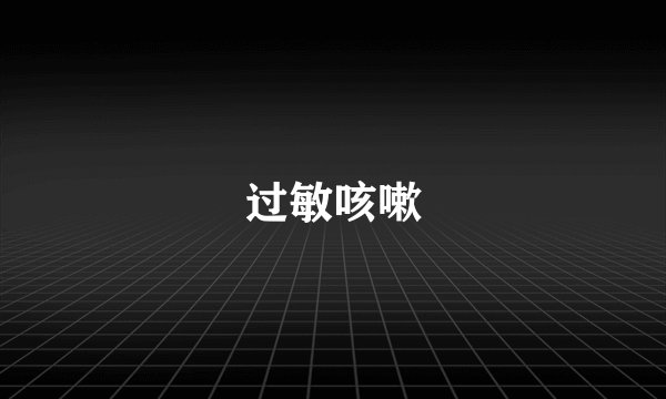 过敏咳嗽