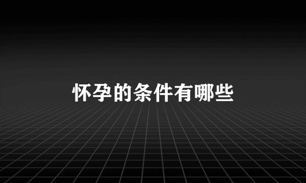 怀孕的条件有哪些