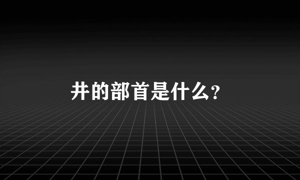 井的部首是什么？
