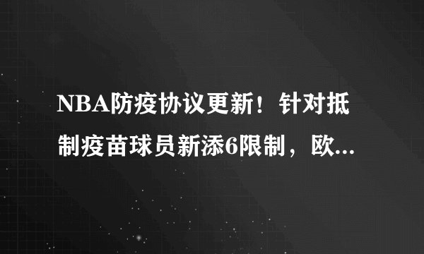 NBA防疫协议更新！针对抵制疫苗球员新添6限制，欧文大嘴难受了