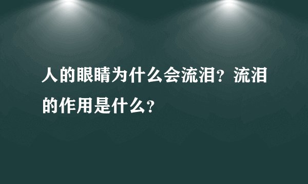 人的眼睛为什么会流泪？流泪的作用是什么？