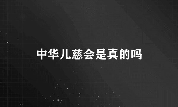 中华儿慈会是真的吗