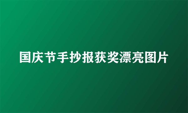 国庆节手抄报获奖漂亮图片