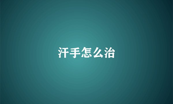 汗手怎么治