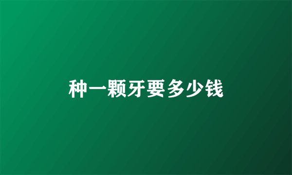种一颗牙要多少钱
