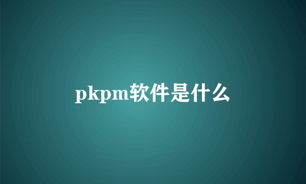 pkpm软件是什么