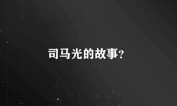 司马光的故事？