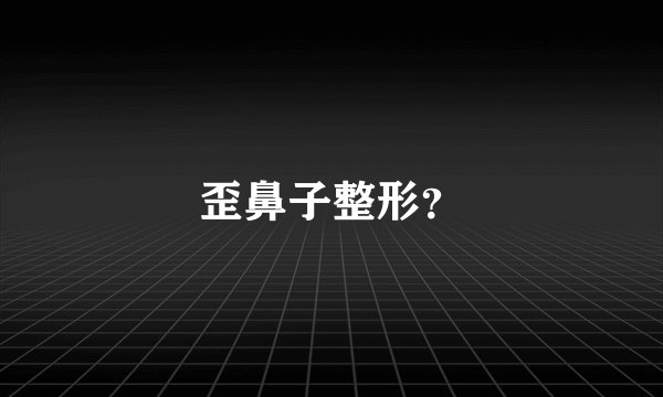 歪鼻子整形？