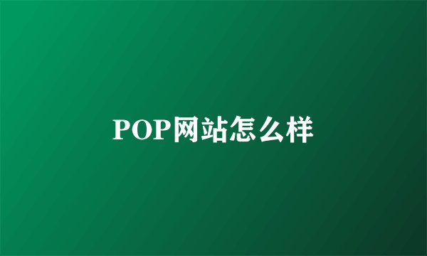 POP网站怎么样