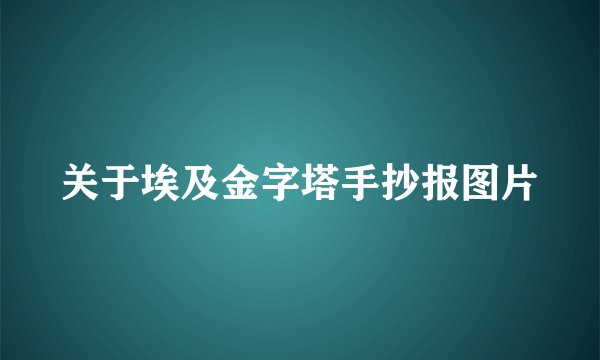 关于埃及金字塔手抄报图片
