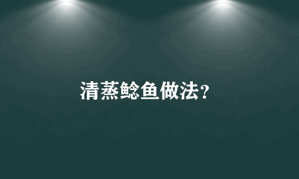 清蒸鲶鱼做法？