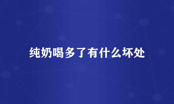 纯奶喝多了有什么坏处