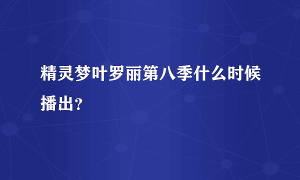 精灵梦叶罗丽第八季什么时候播出？