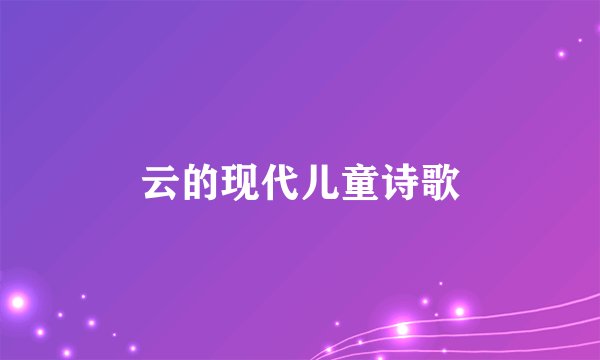 云的现代儿童诗歌