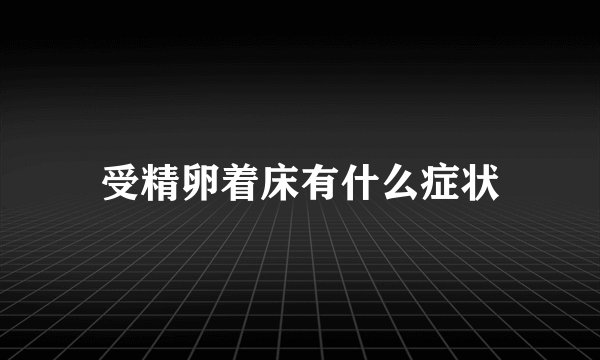 受精卵着床有什么症状