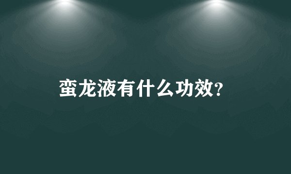 蛮龙液有什么功效？
