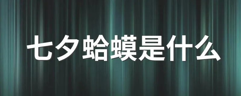 七夕蛤蟆是什么 七夕蛤蟆是什么意思