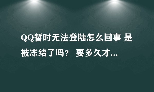 QQ暂时无法登陆怎么回事 是被冻结了吗？ 要多久才可以继续使用