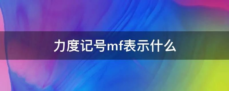 力度记号mf表示什么