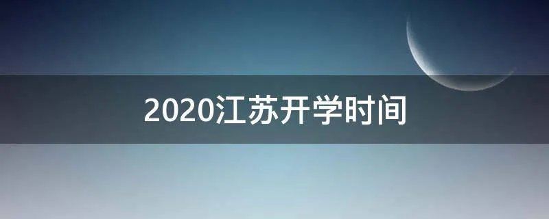 2020江苏开学时间