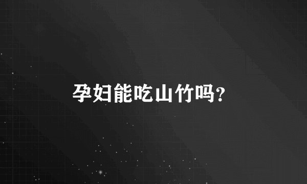 孕妇能吃山竹吗？