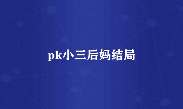 pk小三后妈结局