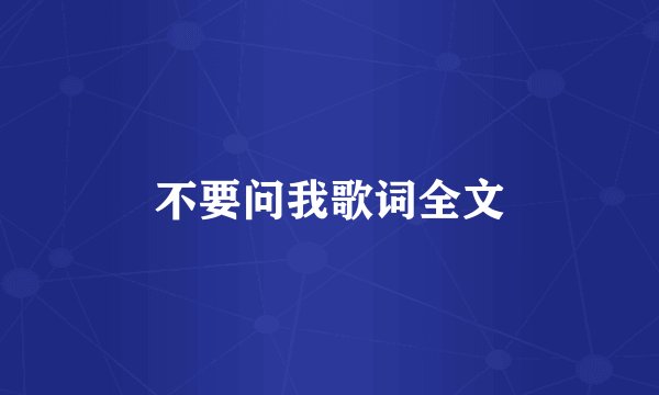 不要问我歌词全文