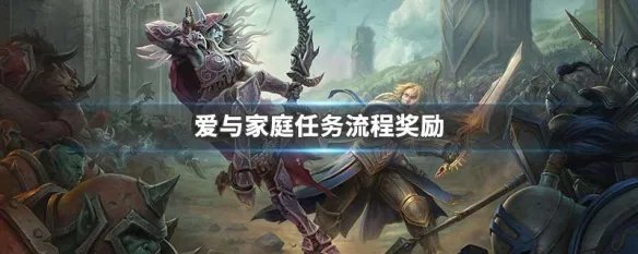 爱与家庭任务流程奖励