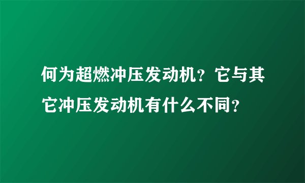 何为超燃冲压发动机？它与其它冲压发动机有什么不同？