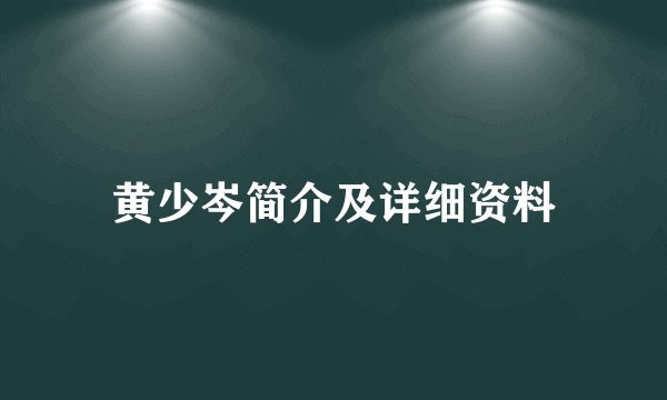 黄少岑简介及详细资料