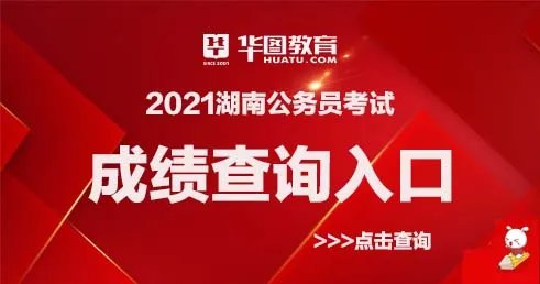 2021湖南省考成绩排名公布了吗？湖南公务员考试成绩排名查询