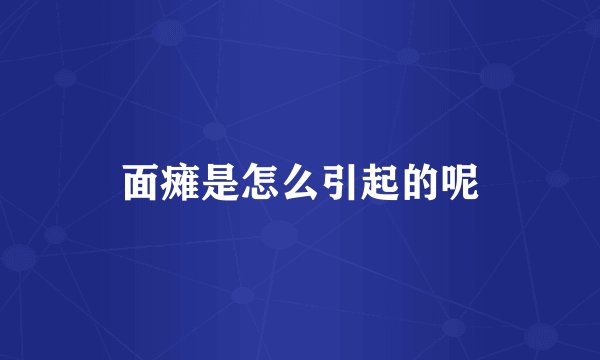 面瘫是怎么引起的呢