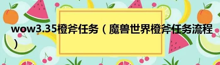 wow3.35橙斧任务（魔兽世界橙斧任务流程）