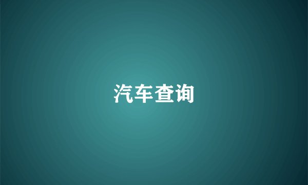 汽车查询