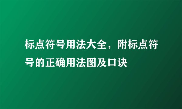标点符号用法大全，附标点符号的正确用法图及口诀