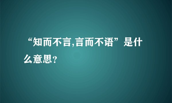 “知而不言,言而不语”是什么意思？