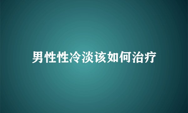 男性性冷淡该如何治疗