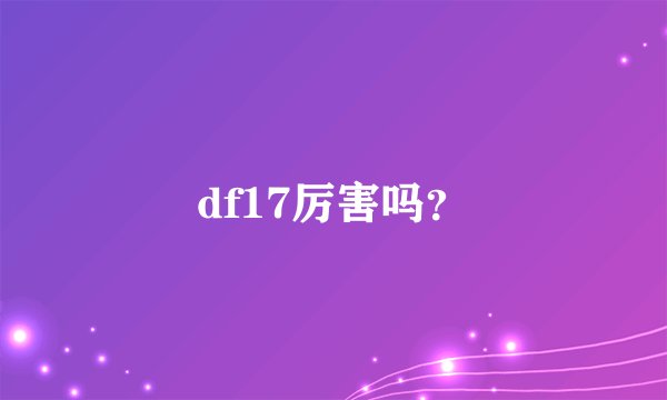 df17厉害吗？