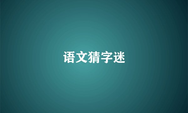 语文猜字迷