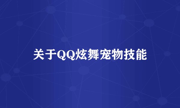 关于QQ炫舞宠物技能