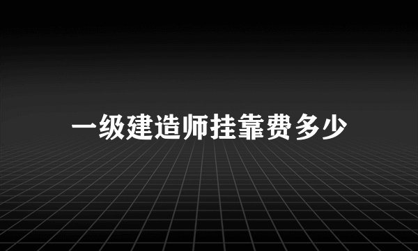 一级建造师挂靠费多少