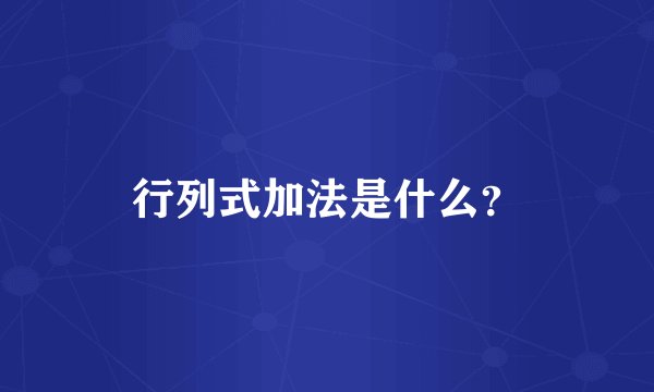 行列式加法是什么？