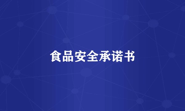 食品安全承诺书